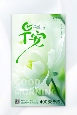白色淡雅海报模板_早安花朵荷花淡绿色白色AIGC广告宣传海报