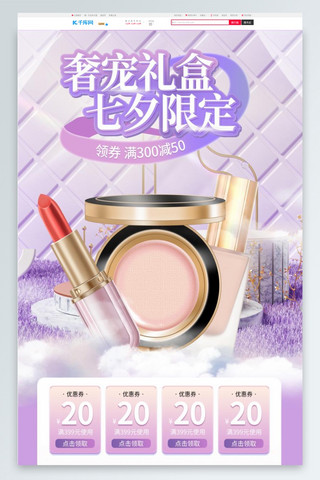 美妆手机端海报模板_七夕节美妆 化妆品紫色 粉色渐变手机端首页