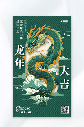 龙年大吉中国龙绿色简约广告海报