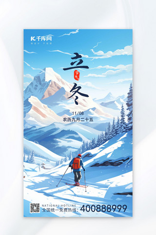 立冬插画海报海报模板_立冬雪山滑雪者蓝色AIGC插画海报