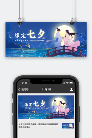 缘定七夕浪漫蓝色中国风海报