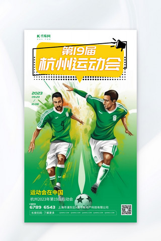 绿色第19届杭州运动会插画绿色渐变AIGC海报