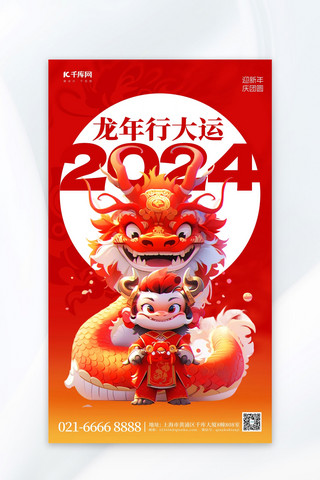 3d龙海报模板_龙年行大运3D龙红色简约海报