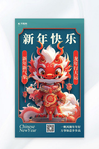 新年快乐3D龙年蓝色中国风广告海报