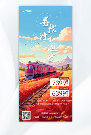 飞速火车海报模板_旅游旅行寻找诗和远方红色手绘AIGC广告宣传海报