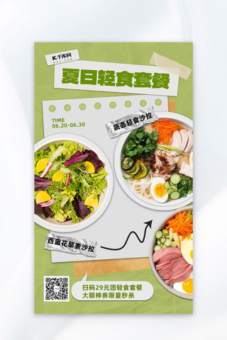 夏日海报模板_夏日轻食促销蔬菜沙拉轻食绿色小红书风AI广告营销海报