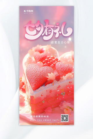 情人节蛋糕海报海报模板_七夕蛋糕粉红色唯美 AIGC海报