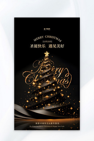 圣诞节圣诞树金色黑金广告营销海报