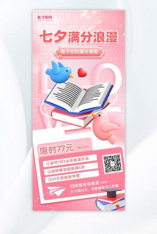 满分海报模板_七夕情人节教育培训粉色立体广告营销海报