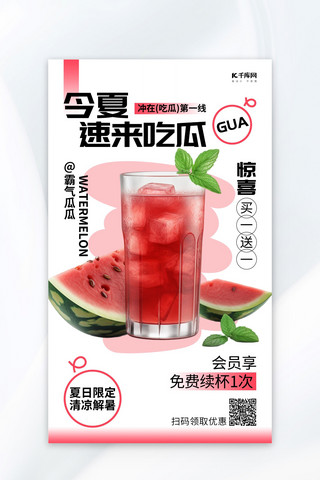 夏日清凉饮品海报模板_西瓜饮品红色AIGC广告营销促销海报