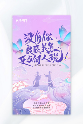 七夕海报七夕紫色中国风海报