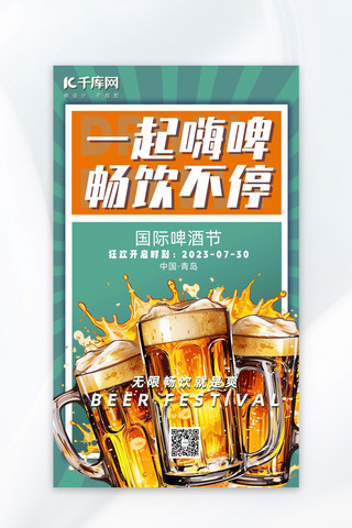 插画手绘绿色海报模板_中国国际啤酒节啤酒绿色插画广告宣传海报