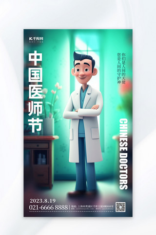 中国医师节医生绿色简约广告海报