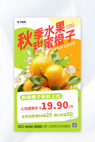 橙子特写海报模板_秋季水果橙子黄色简约广告宣传海报