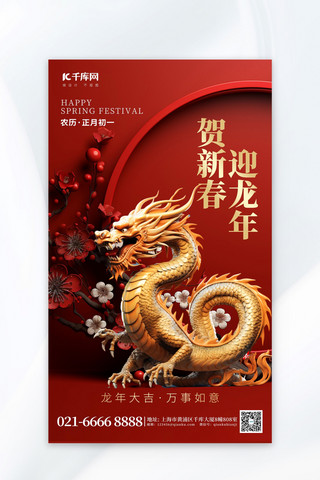 贺新春迎龙年金龙红色AIGC广告营销海报