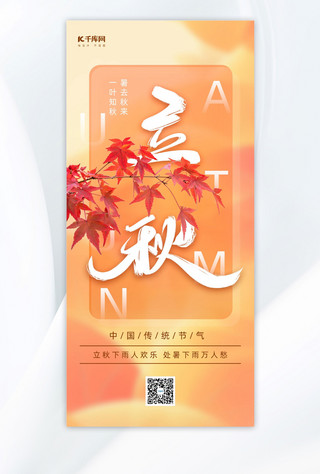 立秋节气枫叶橘色简约全屏海报