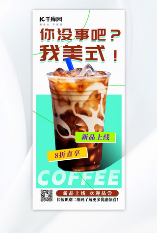 夏季文案海报模板_咖啡趣味经销冰镇咖啡绿色时尚简约海报
