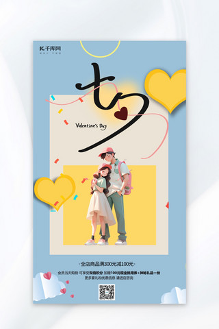 卡通黄色七夕情人节促销广告海报