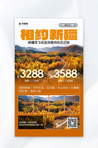 相约新疆喀纳斯风景黄色简约广告营销促销海报