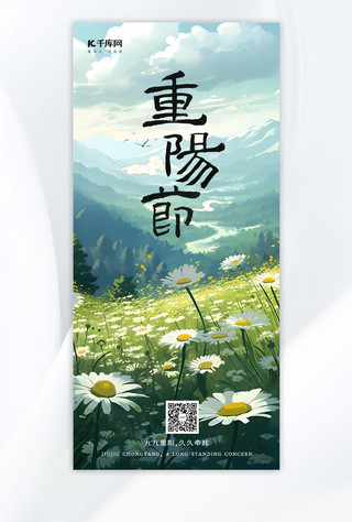 重阳节山水传统节日菊花淡绿手绘广告营销促销海报