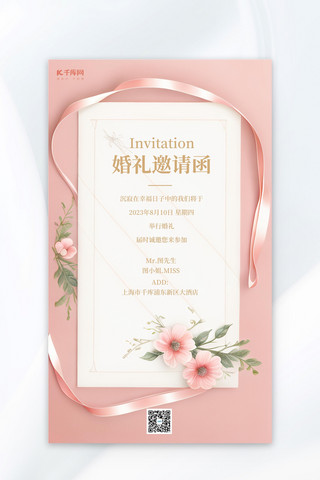 婚礼邀请函鲜花粉色简约广告宣传AIGC广告宣传海报