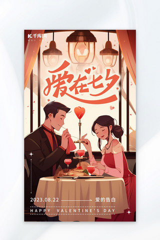 爱在七夕七夕情侣粉色红色AI插画海报