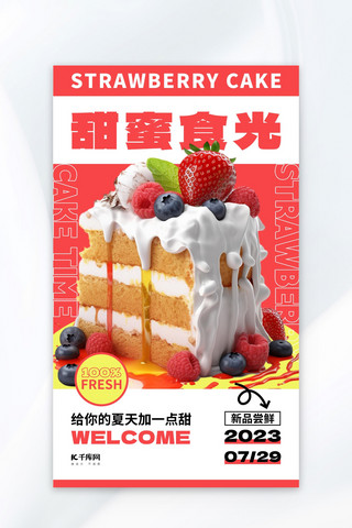 黄色蛋糕海报模板_草莓蛋糕红色AIGC海报广告营销促销海报
