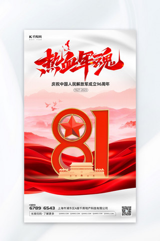 建军节丝带 山红色 白色大气海报广告营销促销海报