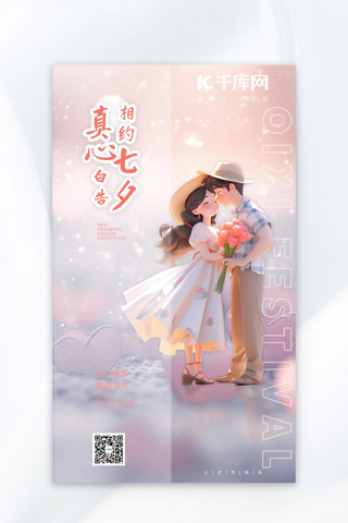 七夕节海报模板_七夕节情侣粉色浪漫广告海报