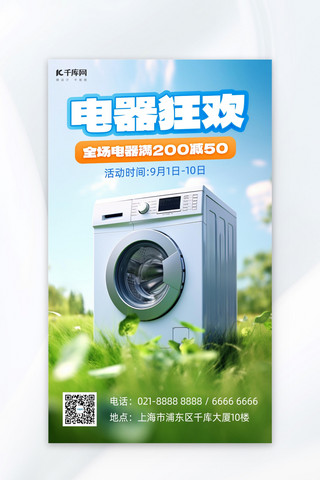 电器狂欢洗衣机蓝色AI插画AI广告营销促销海报