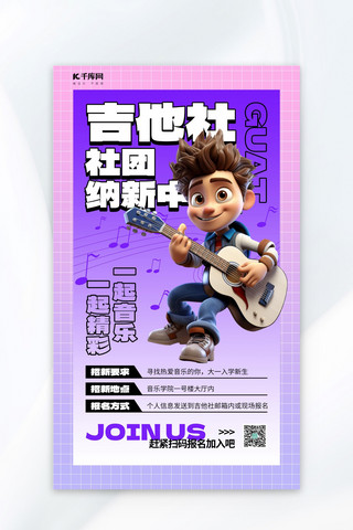 吉他社社团招新紫色立体人物AIGC广告营销海报