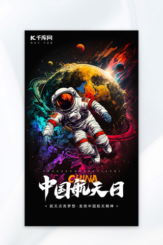 中国航天日宇航员星球彩色AIGC广告宣传海报
