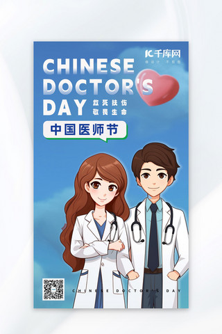 手绘医生海报模板_中国医师节手绘医生蓝色卡通动漫广告宣传海报
