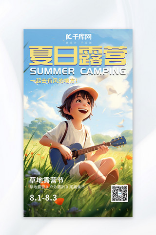 夏日露营弹吉他的小男孩蓝色小清新动漫海报