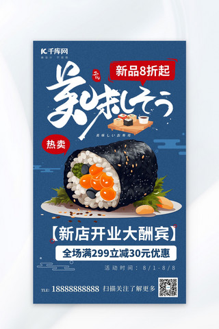 日料寿司餐饮美食蓝色AIGG广告促销海报