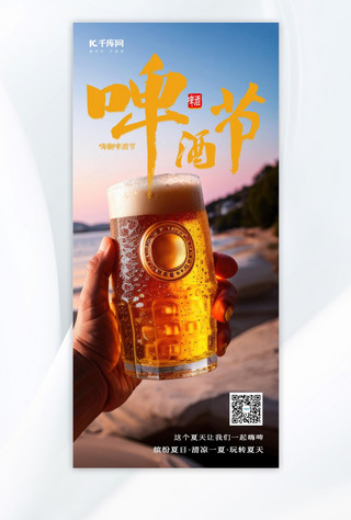 啤酒节啤酒夏季饮品酒水饮料黄色写实AIGC广告营销促销海报