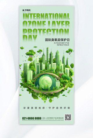 国际臭氧层保护日绿色建筑绿色简约广告宣传手机海报