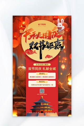 中秋国庆双节大促红色广告营销海报