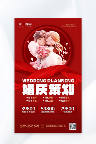 婚礼季 婚庆恋人红色扁平海报