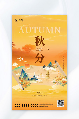 秋分秋风景卷轴画黄色国潮风广告宣传海报