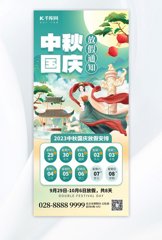 中秋国庆放假通知灯笼绿色创意手机海报