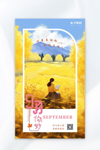 9月你好秋景黄色手绘AIGC广告宣传海报