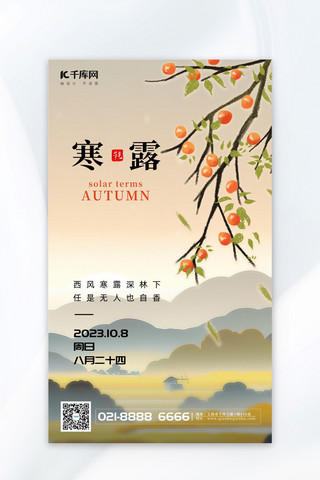 中国风秋季海报海报模板_寒露插画秋景柿子淡黄色中国风节气海报