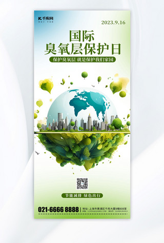 环境保护地球海报模板_臭氧层保护日绿色地球蓝色简约公益广告宣传海报