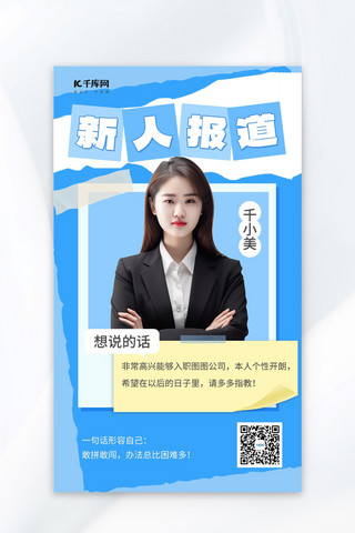 新人报道女职员蓝色小红书风AI广告宣传海报