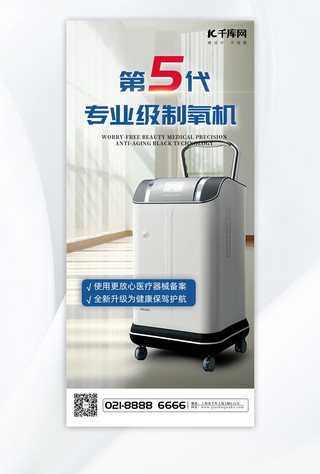 医疗器械制氧机浅色现代简约广告宣传海报