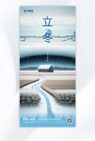 创新立冬插画蓝色渐变广告宣传全屏海报