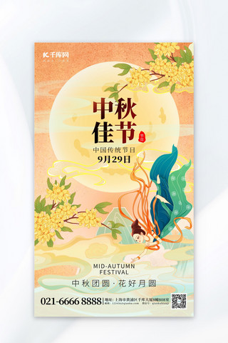 中秋嫦娥兔海报模板_中秋佳节中秋节节日祝福宣传橙色国潮海报