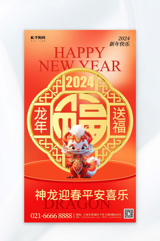 龙年送福3D龙红色简约广告宣传海报