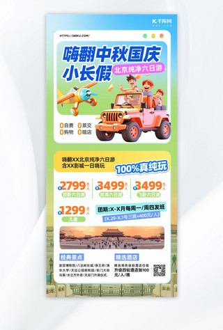 中秋国庆小长假旅游绿色创意立体风手机广告营销海报
